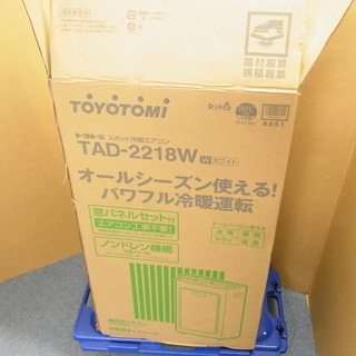 トヨトミ スポット冷暖エアコン TAD-2218W 2018年製