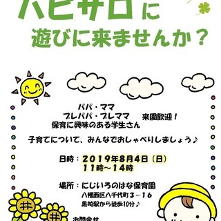 にじいろのはな保育園開放デー「ハッピーサロン（ハピサロ）」