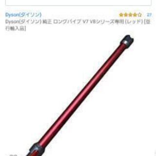 dyson 純正 ロングパイプ V7 V8 専用 レッド