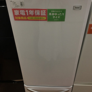 安心の1年間保証付！【Haier】2ドア冷蔵庫売ります！