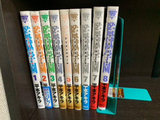 監獄学園 プリズンスクール 1 8巻 M0a9s2a5 流山おおたかの森のマンガ コミック アニメの中古あげます 譲ります ジモティーで不用品の処分