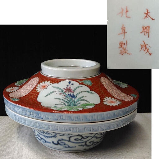 c152 古伊万里 色絵 鉢 蓋物 料理鉢