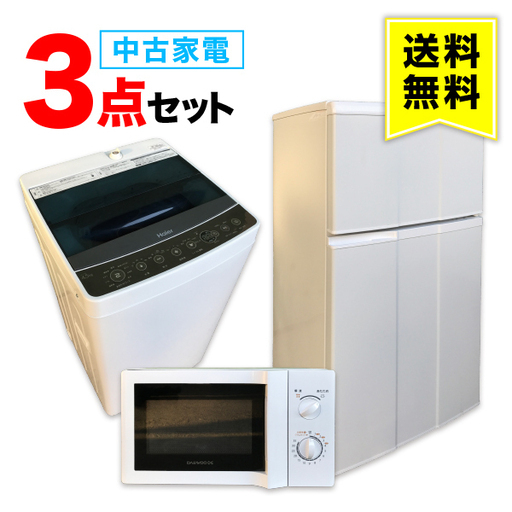 \t 【送料無料】一人暮らし 中古家電 3点セット (冷蔵庫 洗濯機 レンジ) 設置無料 新生活 学生 単身 引越し おすすめ 小型 格安 激安 中古 リサイクル 家具 家電 セット まとめ買い トレファク