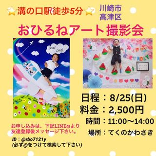 8/25(日)【溝の口】おひるねアート撮影会