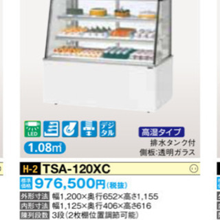 冷蔵ショーケース  SANDEN  TSA-120XC