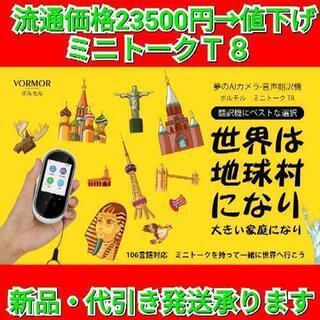 ミニトーク T8 翻訳機 203ヵ国106言語対応 オンライン式 音声翻訳機