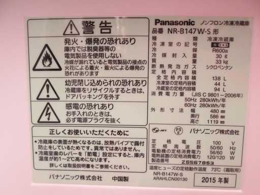 パナソニック　冷蔵庫　NR-B147W　15年式