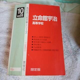 立命館宇治高等学校 赤本 過去問題集 参考書 高校受験