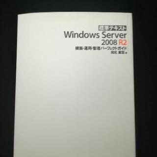 WindowsSever2008R2 パーフェクトガイド