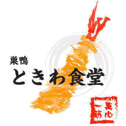 サービス ホール募集 正社員 巣鴨ときわ食堂 本店 定食屋を本気で運営すると行列ができる 大手クチコミサイト評価3 62のお店です フードワーカーズ 巣鴨の飲食の正社員の求人情報 株式会社こうしんづか ジモティー サービス ホール募集 正社員 巣鴨ときわ食堂 本店 定食屋を本気で運営すると行列ができる 大手クチコミサイト評価3 62のお店です フードワーカーズ 巣鴨の飲食の正社員の求人情報 株式会社こうしんづか ジモティー