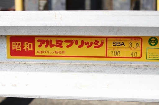 【SOLD OUT】昭和ブリッジ アルミブリッジ SBA 3m 3t 内巾40cm ツメ式 2本セット