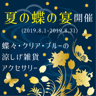 夏の蝶の宴 / クリア＆ブルー開催中（8.1～8.31）神戸の雑...