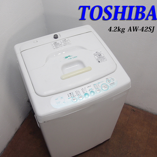 送料無料！東芝 一人暮らしに最適サイズ 洗濯機 4.2kg BS57