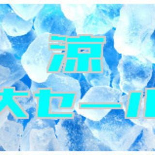 8月3,4日(土,日)涼みに来てね♪大セールを行います！