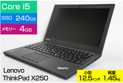 小型・軽量・Corei5/4GB/SSD-240GB　ThinkPad X250