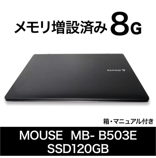 MOUSE ノートパソコン MB- B503E　メモリ8G　SSD120GB