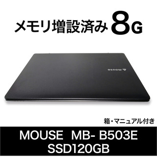 MOUSE ノートパソコン MB- B503E　メモリ8G　SSD120GB