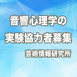 【済】実験参加者募集のお知らせ（２～３回継続して来て頂ける方）、...