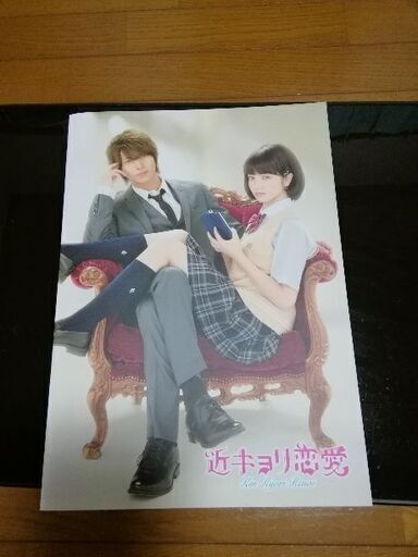 映画近キョリ恋愛パンフレット主演山下智久 いわちゃん 馬込沢の写真集の中古あげます 譲ります ジモティーで不用品の処分