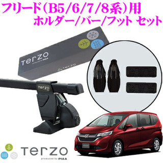 terzo ルーフレール セット