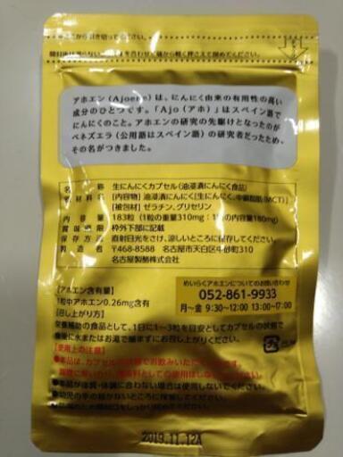 非売品 アホエン 1粒入り １袋 新品未開封 生にんにくカプセル めいらく スジャータ マル 豊田の健康食品の中古あげます 譲ります ジモティーで不用品の処分
