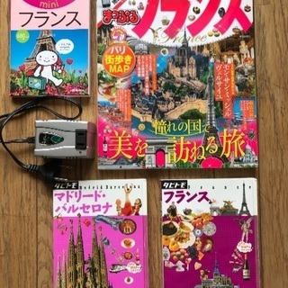 8月末まで  フランス  スペインのガイドブックと海外用変圧器