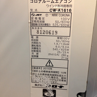CORONA 1.6kwウインドエアコン CW-A1616 2016年製