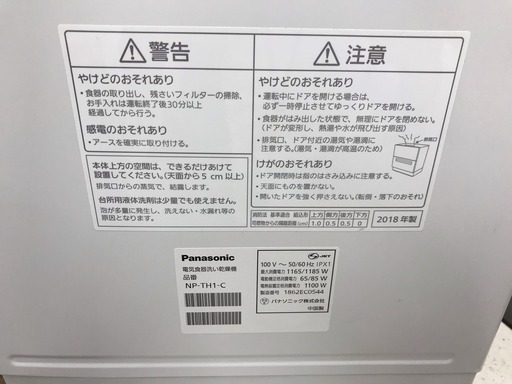 安心の6か月間保証！PANASONIC　パナソニック 2018年製　食器洗い洗浄機です！