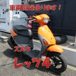 埼玉川口発！スズキ レッツ４ オレンジ ４サイクル 即引渡し可能 ...