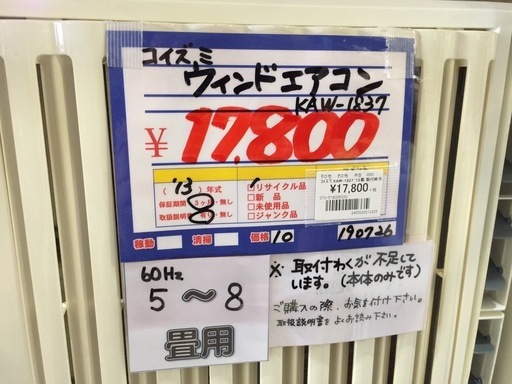 小泉 KAW－1837 ウィンドエアコン 13年製 取付枠不足 【公式通販】