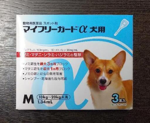 犬用 ノミマダニ駆除剤 マイフリーガード 3本入 じゃい 京都のその他の中古あげます 譲ります ジモティーで不用品の処分