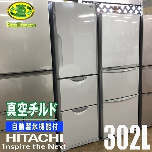 美品【 HITACHI 】 日立 302L 3ドア冷凍冷蔵庫 真空チルド 自動製氷機付き まんなか野菜室 R-S30CMV