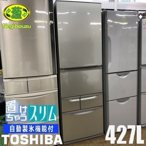 美品【 TOSHIBA 】東芝 427L 5ドア 冷凍冷蔵庫 自動製氷機付き 狭い幅でもスッキリ置ける幅60cmのスリムタイプ GR-43ZY