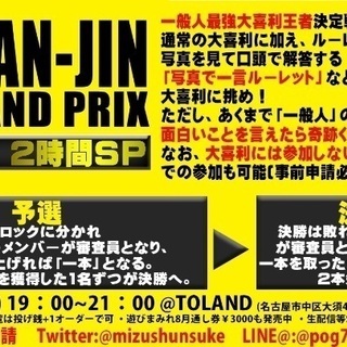 名古屋大須で素人最強大喜利王者を決める！！『IPPAN-JIN ...