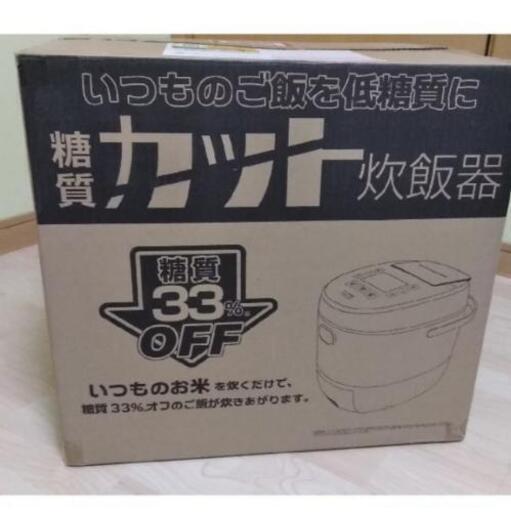 値下げ　新品　サンコー　糖質カット炊飯器　未使用品