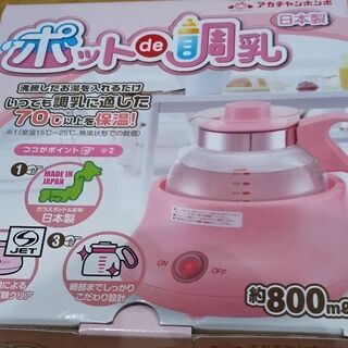 【新品未使用！】ポットde調乳