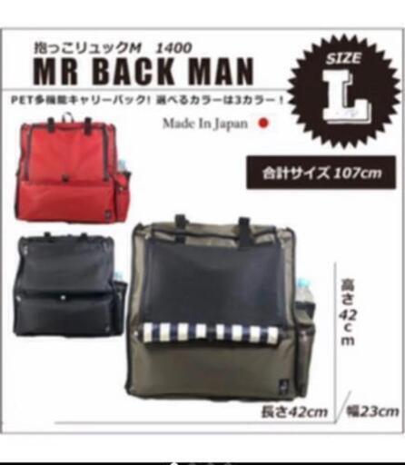 お話し中　ほぼ未使用　ミスターバックマン　ペットキャリー　ペットリュック