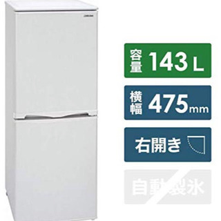 135 冷蔵庫143L 2018年製 冷凍庫が開扉で収納力大！ 【公式通販】