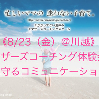 【8/23（金）@川越】見守るコミュニケーションとは〜マザーズコ...