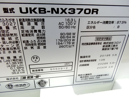 未使用☆CORONA/コロナ☆石油給湯器 給湯+追いだき屋内 強制給排気■UKB-NX370R(FF)■2019年5月製造