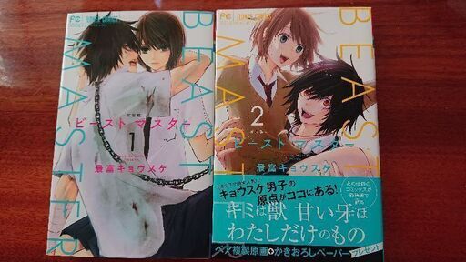 ビーストマスター 全2巻 マル 函館のマンガ コミック アニメの中古あげます 譲ります ジモティーで不用品の処分 ビーストマスター 全2巻 マル 函館のマンガ コミック アニメの中古あげます 譲ります ジモティーで不用品の処分