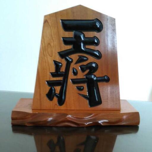 置き物：王作【王将駒】1騎