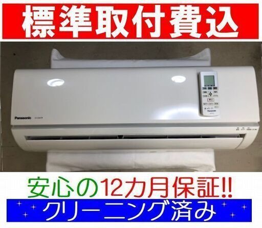 《取付決定》＜標準取付費込＞2.2kW冷暖エアコン 2016年製 パナソニック CS-226CFR【安心の12カ月保証】およそ6畳 24640円