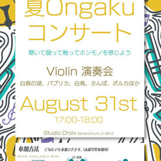 夏Ongakuコンサート