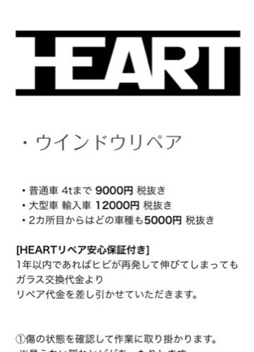 ウィンドリペア フロントガラス の ヒビ修理 9000円 Heart 一本松のその他の無料広告 無料掲載の掲示板 ジモティー