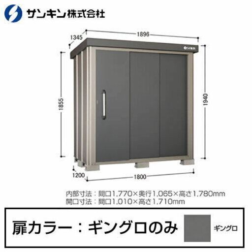 サンキン物置SK8-70（工賃込みで定価の約44％OFF）＊内容をご確認ください