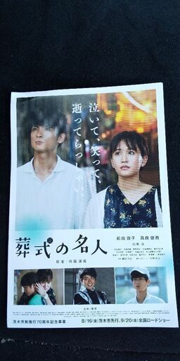 試写会 葬式の名人 ペア 梅田 8 6 はぐ 藤阪の映画の中古あげます 譲ります ジモティーで不用品の処分