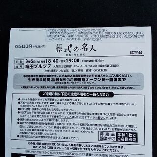 試写会 葬式の名人 ペア 梅田 8 6 はぐ 藤阪の映画の中古あげます 譲ります ジモティーで不用品の処分