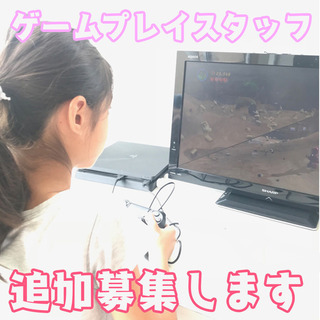 オンラインゲームプレイスタッフ追加募集