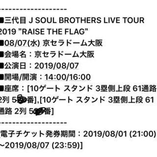 三代目 京セラ RAISE THE FLAG 8月7日